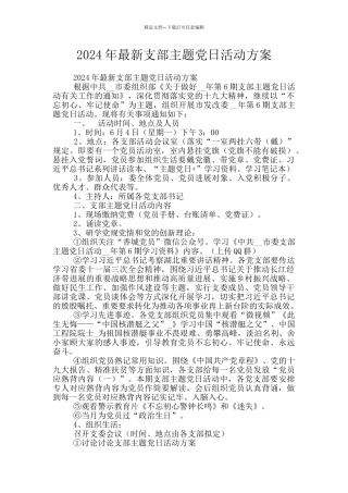 2024年最新支部主题党日活动方案