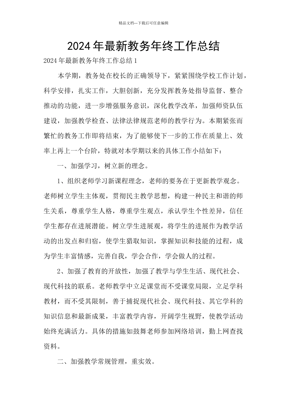 2024年最新教务年终工作总结_第1页