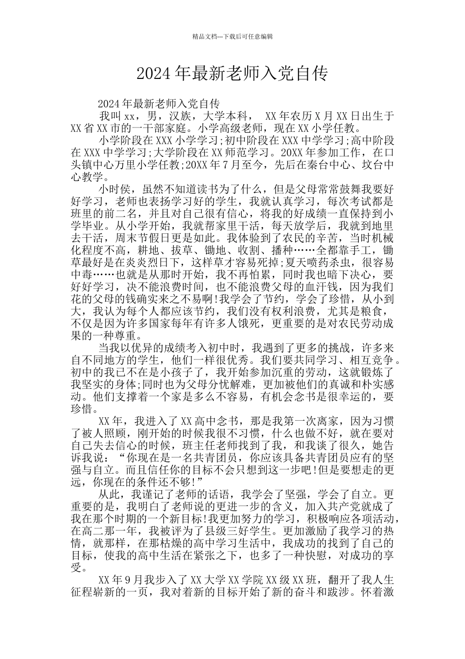 2024年最新教师入党自传_第1页