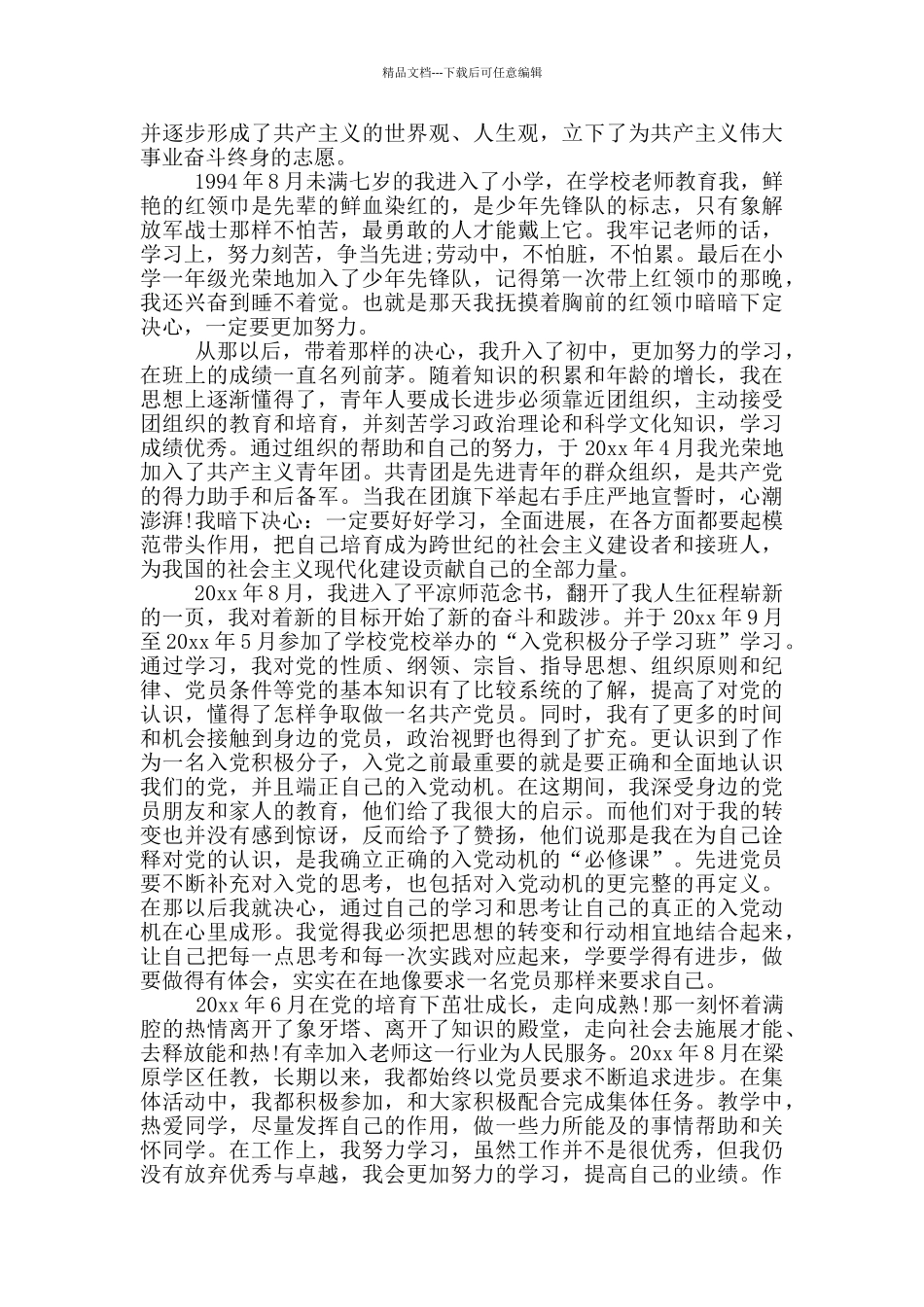 2024年最新教师入党自传_第3页