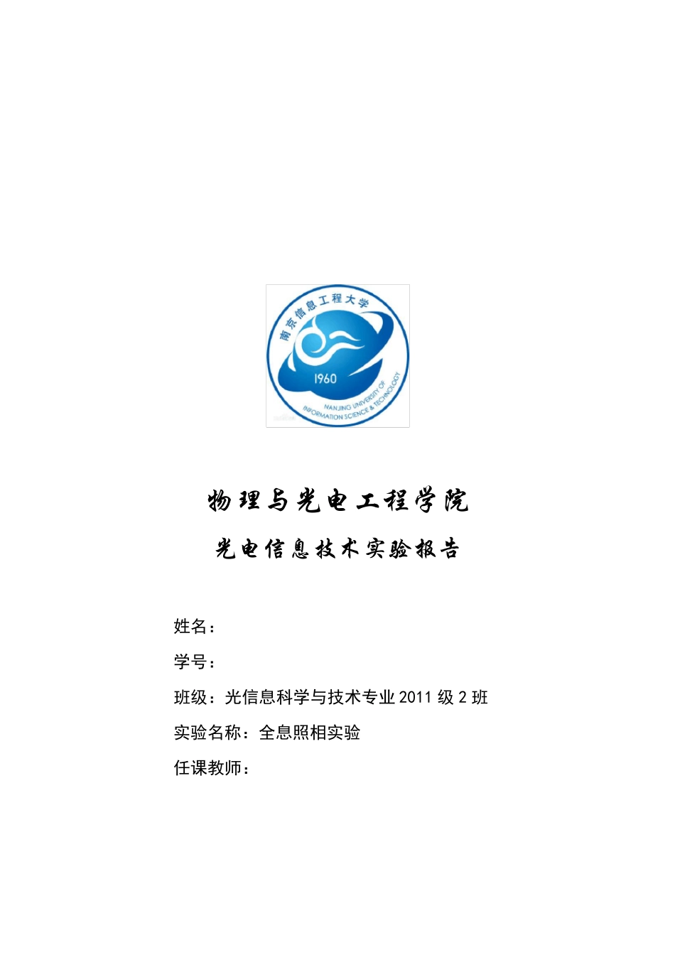 全息照相实验实验报告_第1页