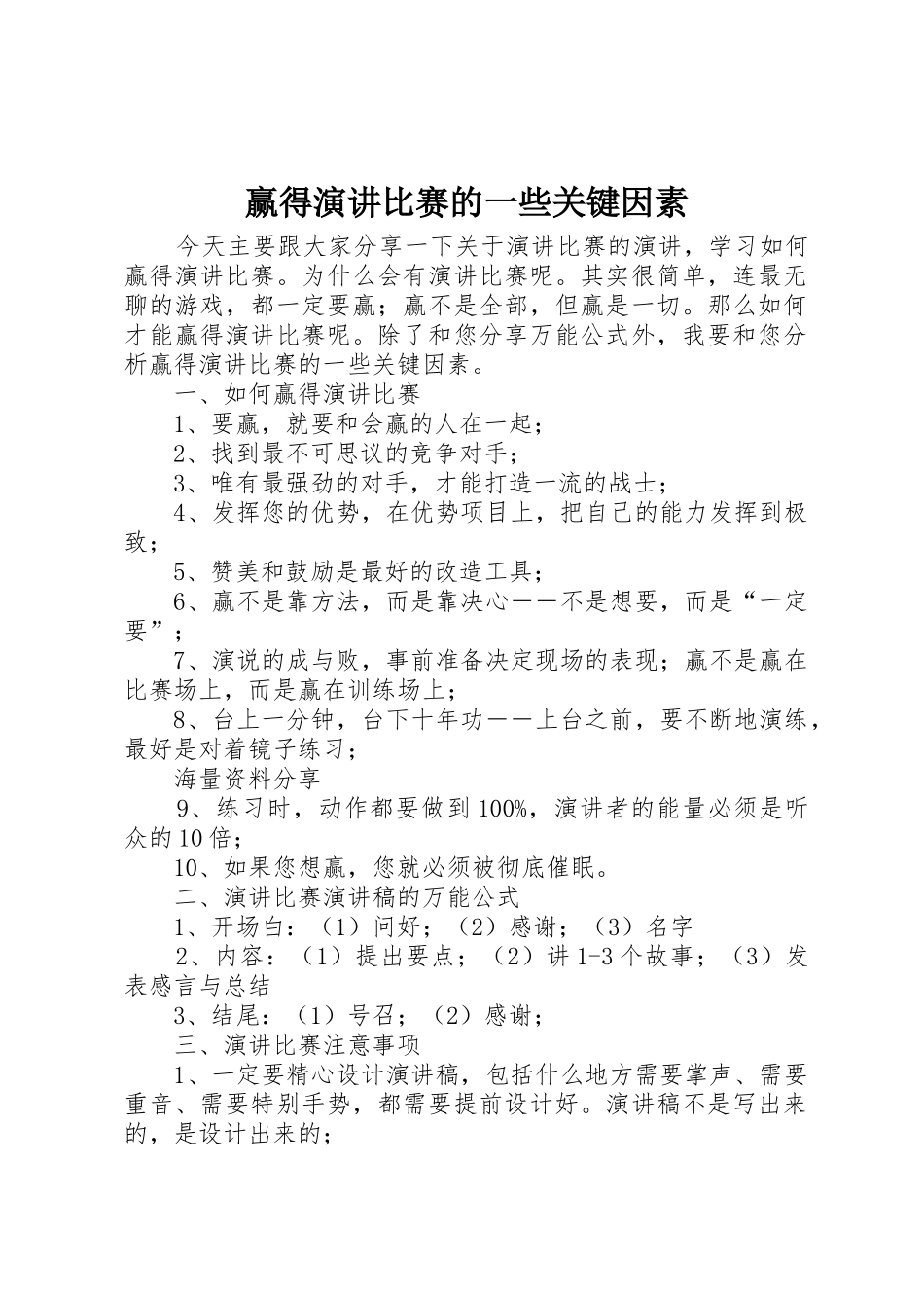 赢得演讲比赛的一些关键因素_第1页