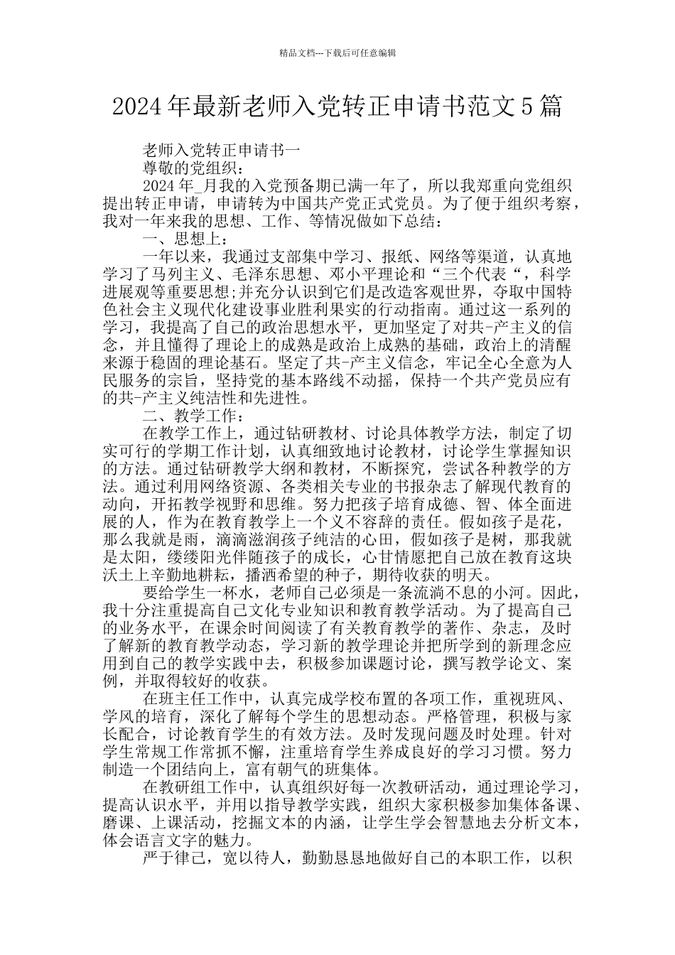 2024年最新教师入党转正申请书范文5篇_第1页