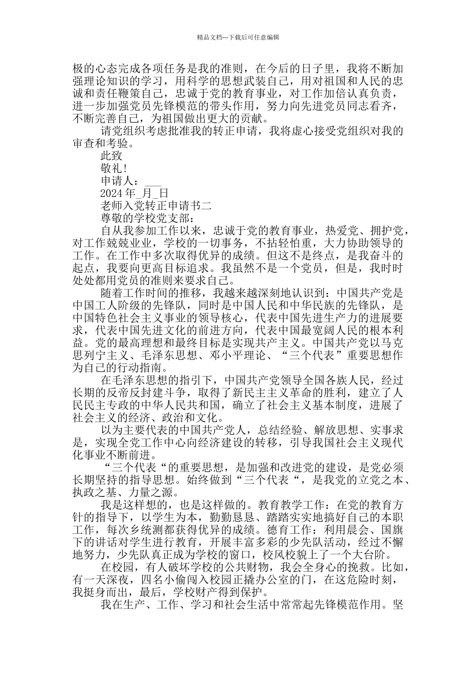 2024年最新教师入党转正申请书范文5篇_第2页