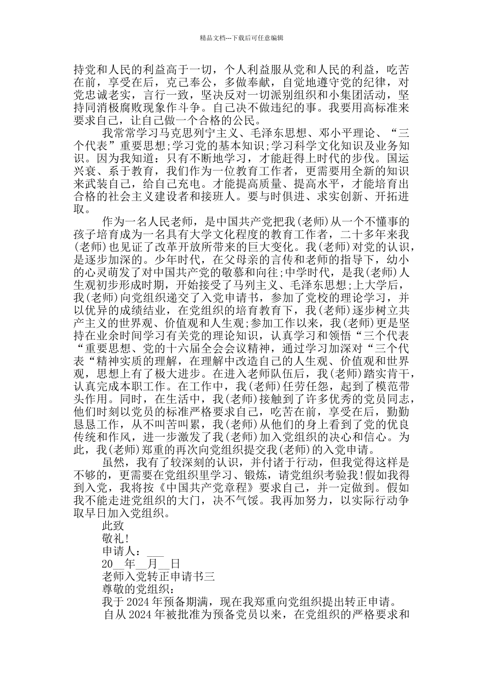 2024年最新教师入党转正申请书范文5篇_第3页