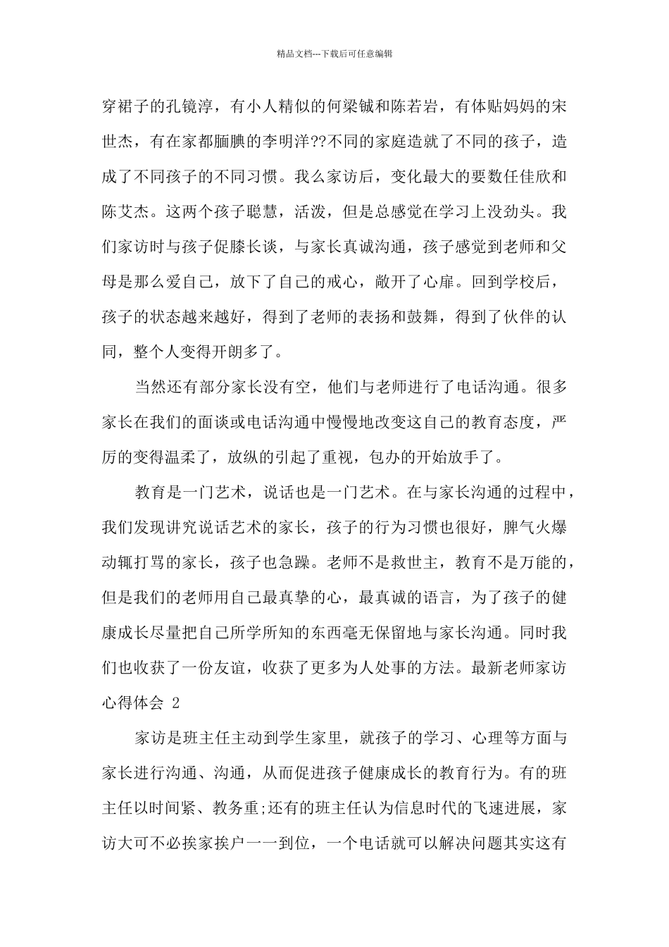 2024年最新教师家访心得体会范文三篇_第3页