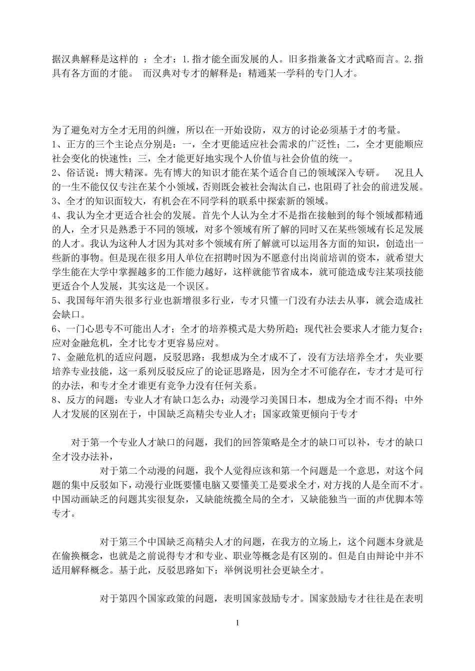 全才与专才辩论材料_第1页
