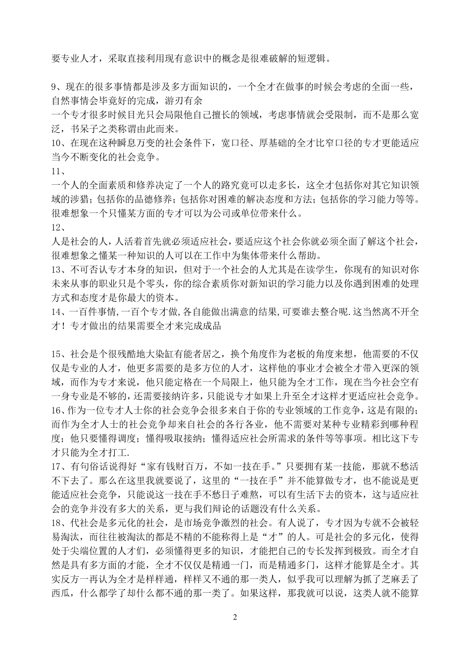 全才与专才辩论材料_第2页