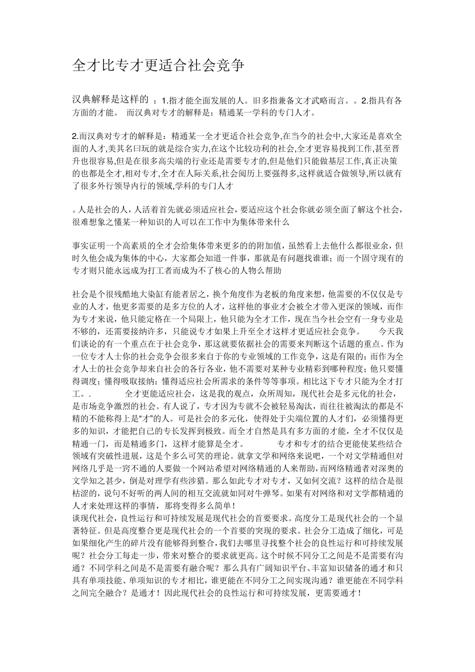 全才比专才更适合社会竞争_第1页