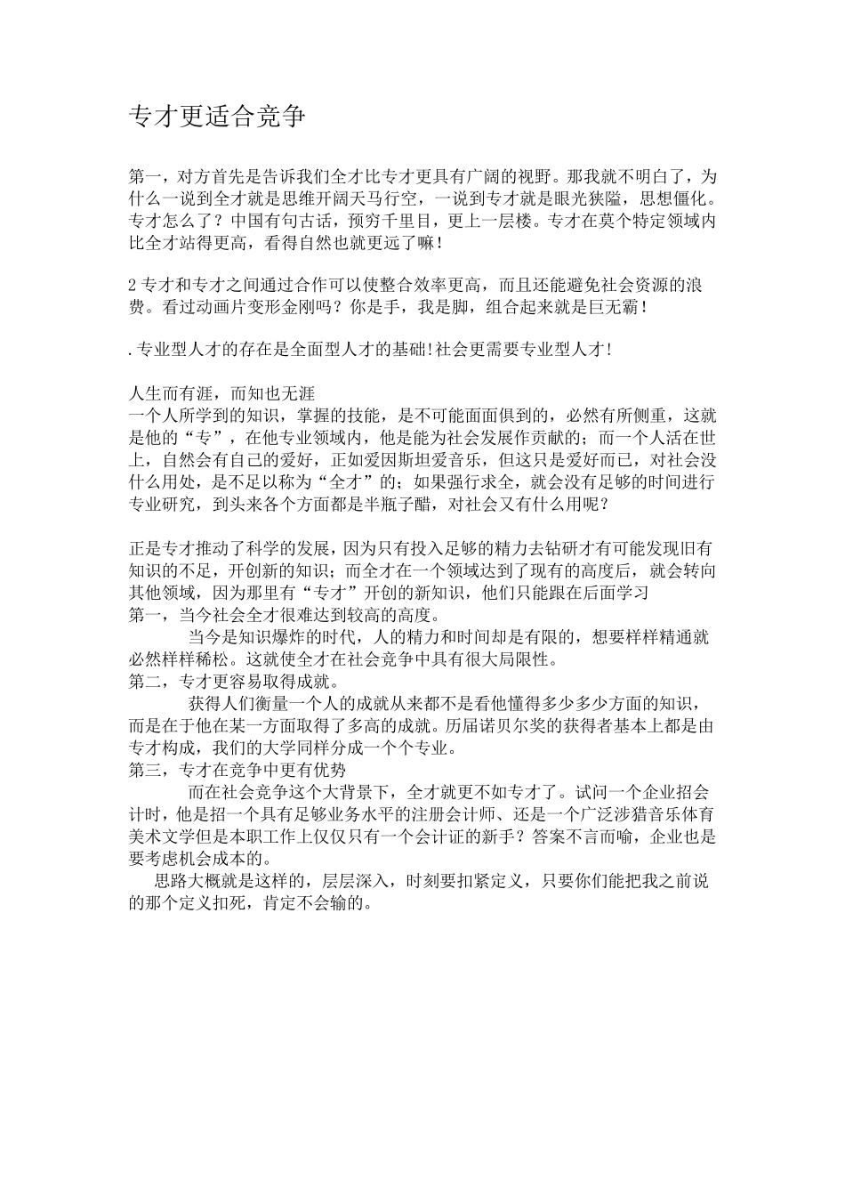 全才比专才更适合社会竞争_第2页