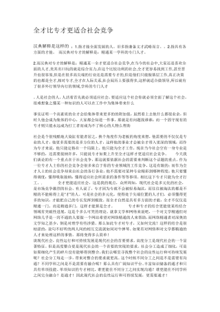 全才比专才更适合社会竞争