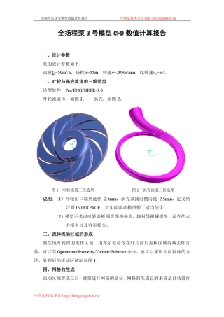 全扬程泵3号模型CFD数值计算报告