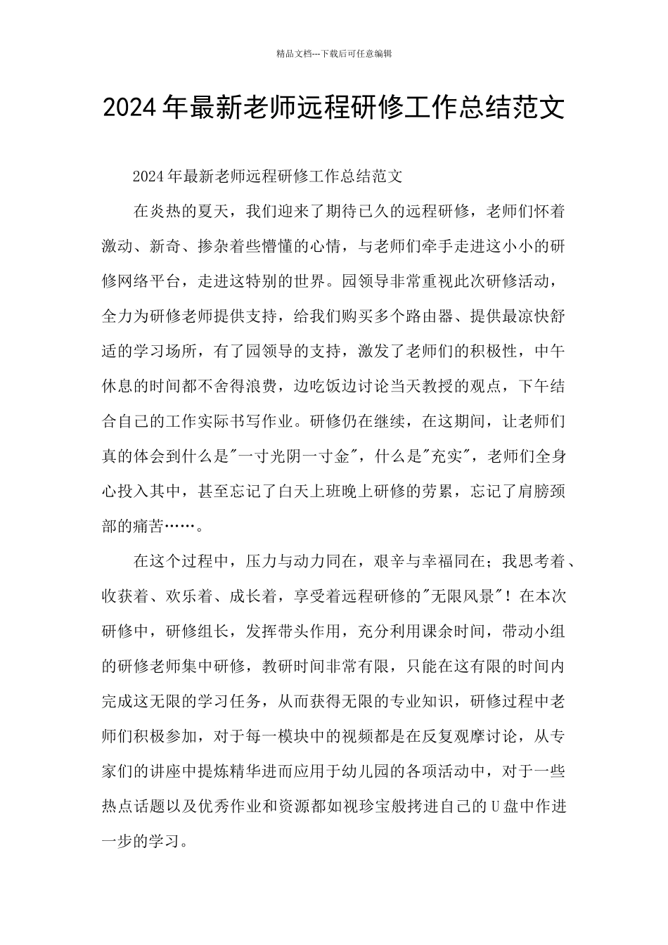 2024年最新教师远程研修工作总结范文_第1页