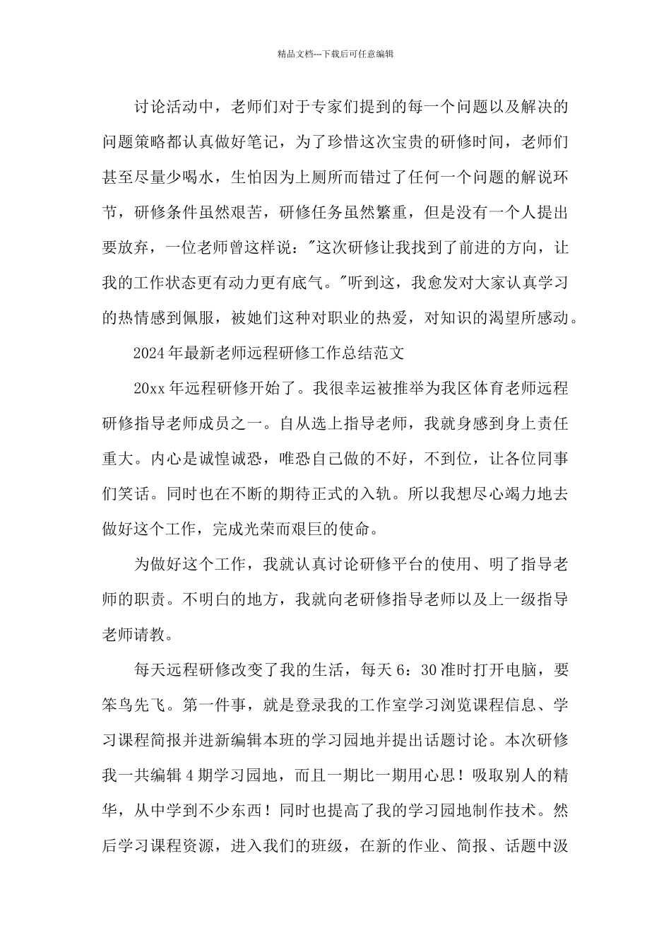 2024年最新教师远程研修工作总结范文_第2页