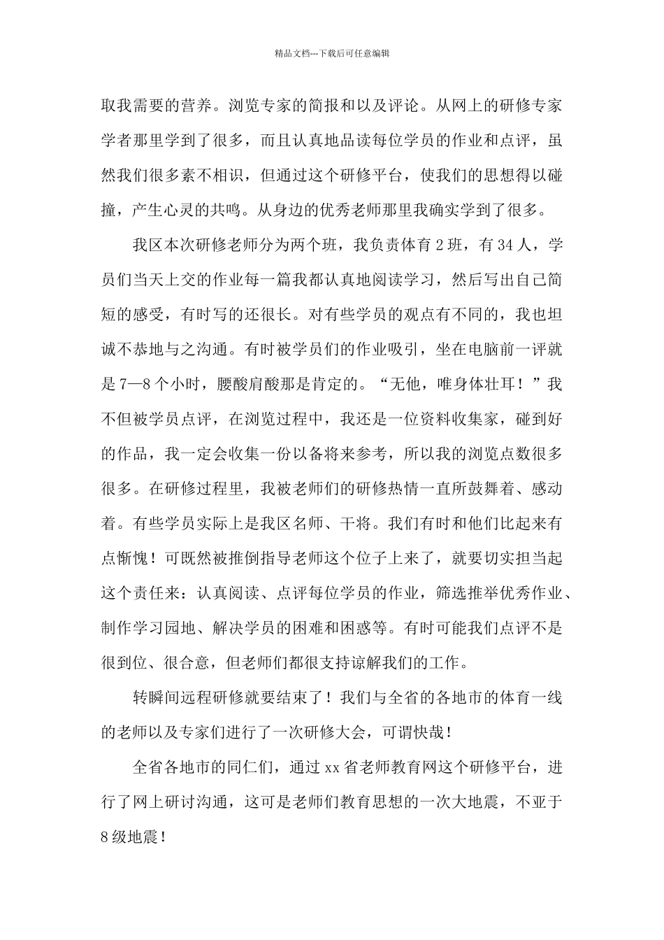 2024年最新教师远程研修工作总结范文_第3页