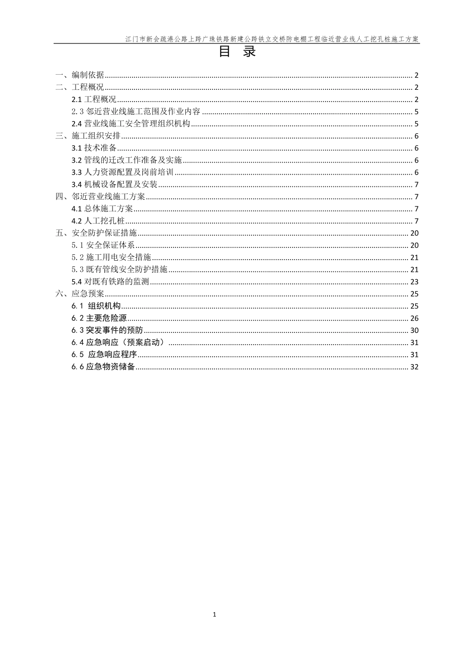 全护筒、钢护筒人工挖孔桩专项施工方案_第1页