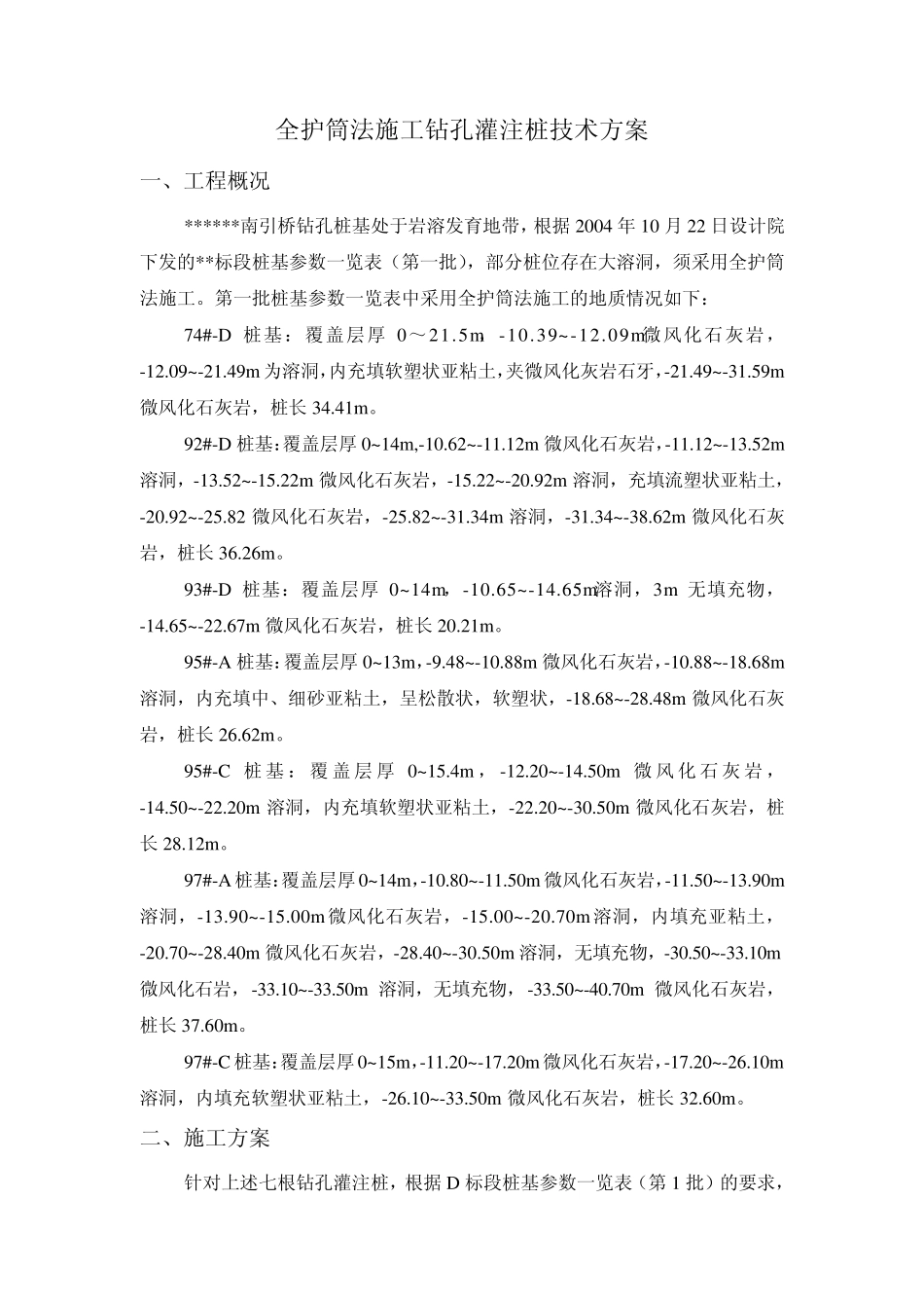 全护筒法施工钻孔灌注桩技术方案_第1页