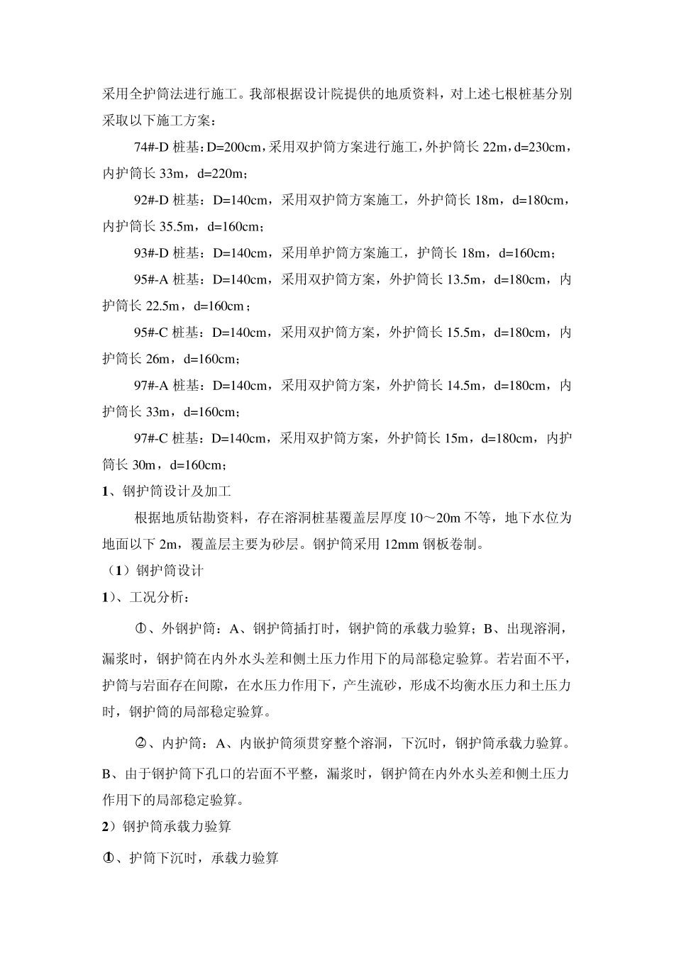 全护筒法施工钻孔灌注桩技术方案_第2页