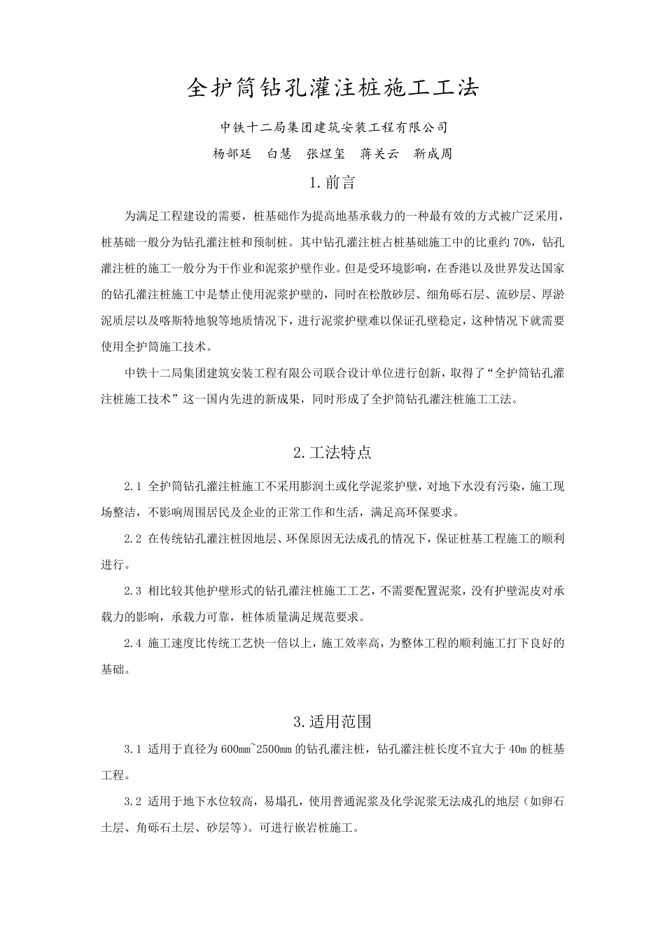 全护筒钻孔灌注桩施工工法_第1页