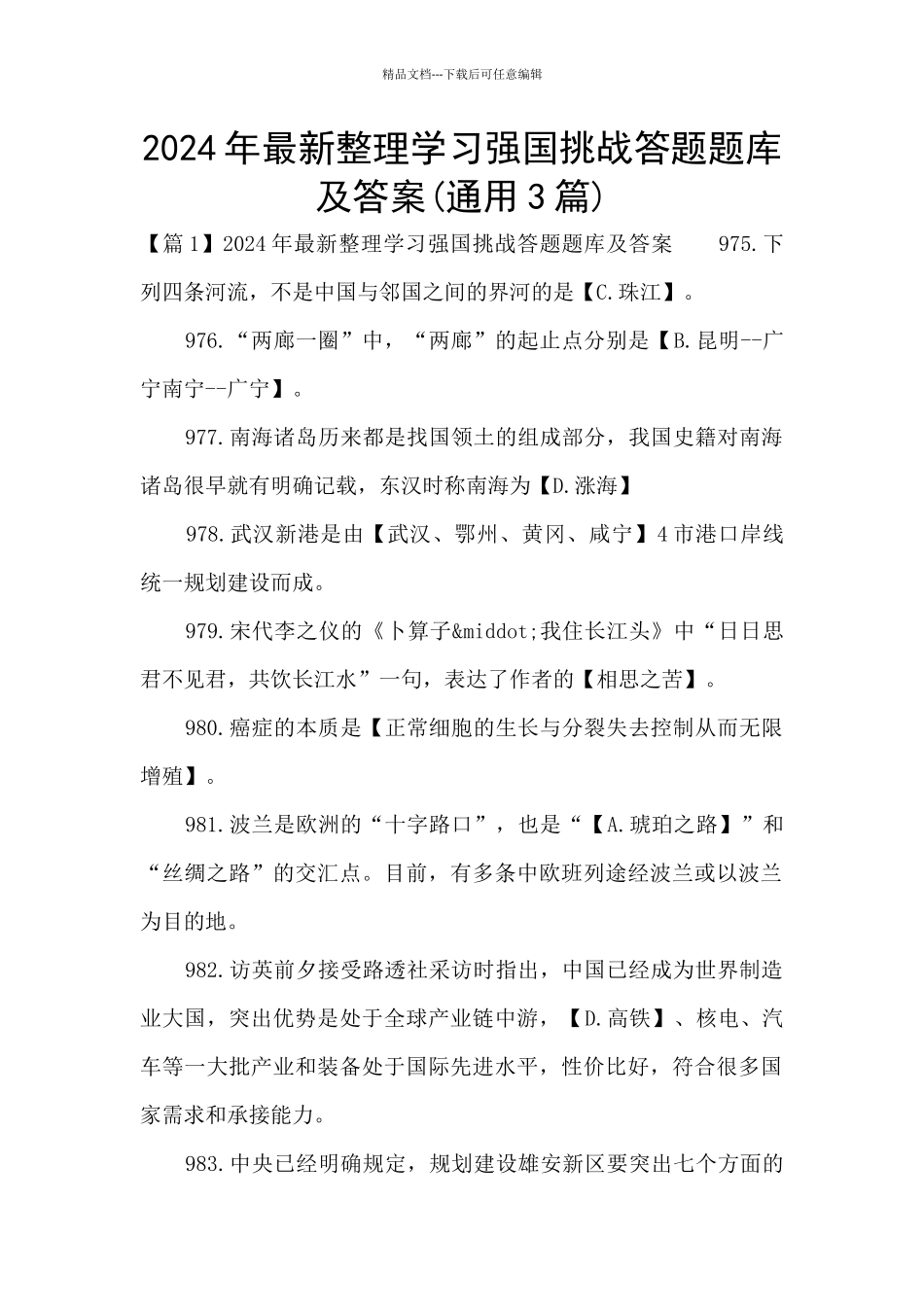 2024年最新整理学习强国挑战答题题库及答案_第1页
