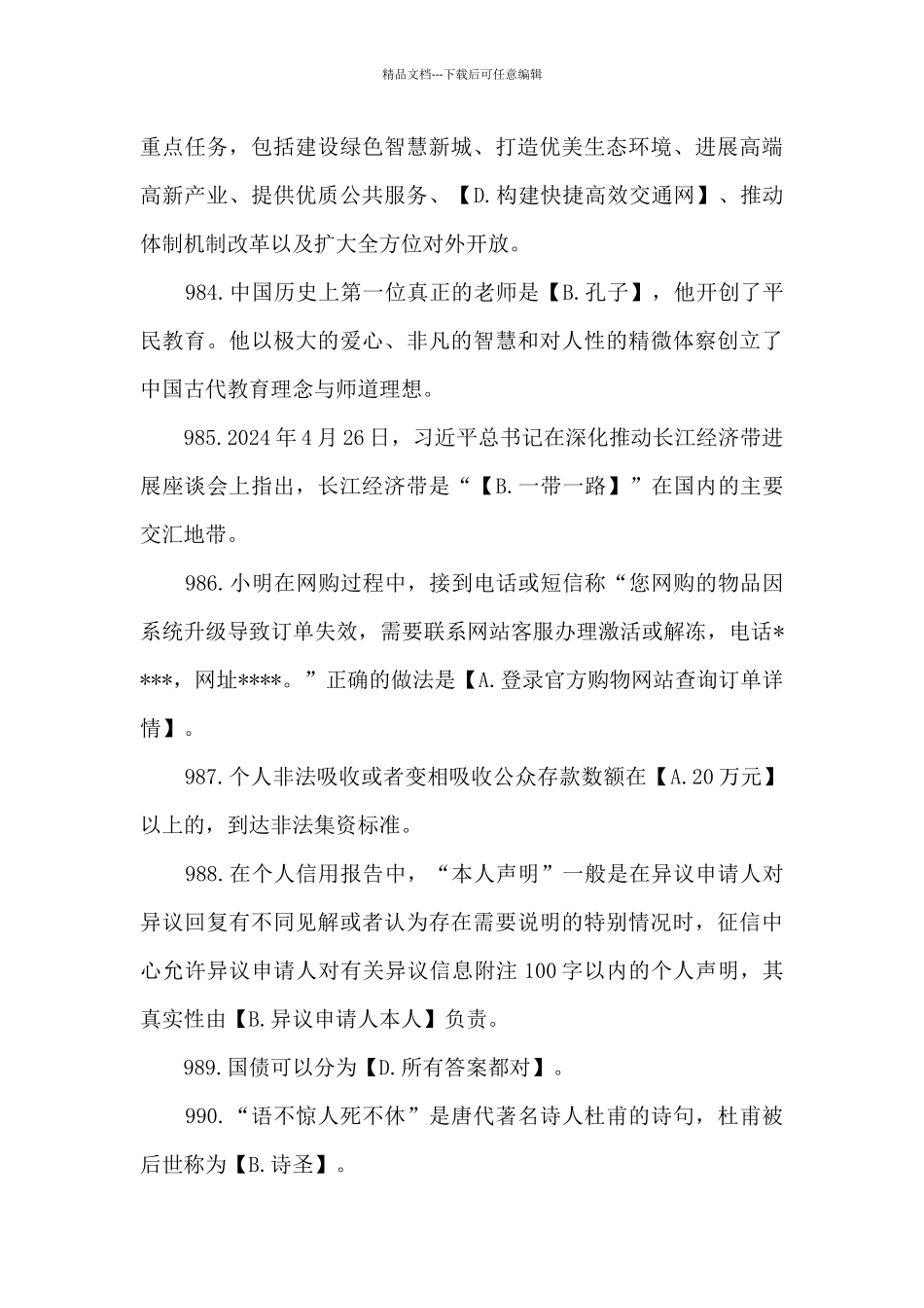 2024年最新整理学习强国挑战答题题库及答案_第2页