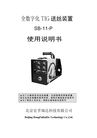 全数字控制氩弧焊送丝机使用说明书SB11P
