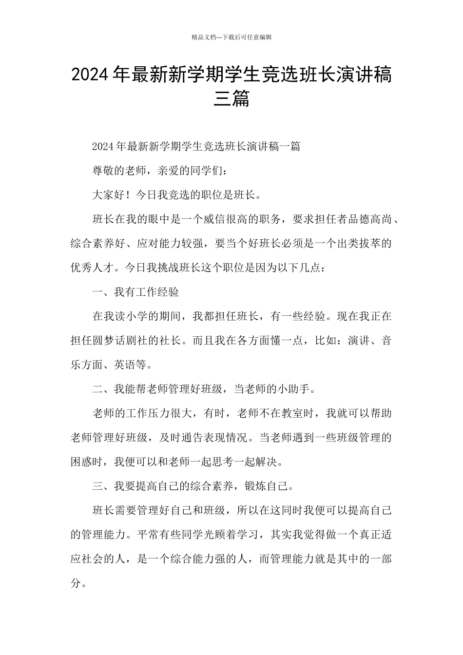 2024年最新新学期学生竞选班长演讲稿三篇_第1页