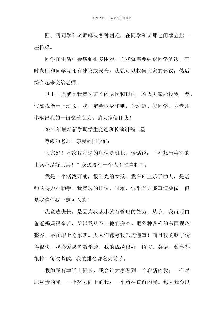 2024年最新新学期学生竞选班长演讲稿三篇_第2页
