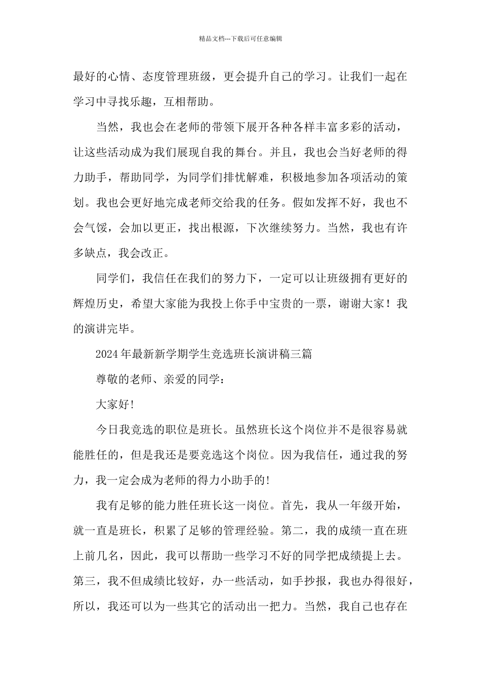 2024年最新新学期学生竞选班长演讲稿三篇_第3页