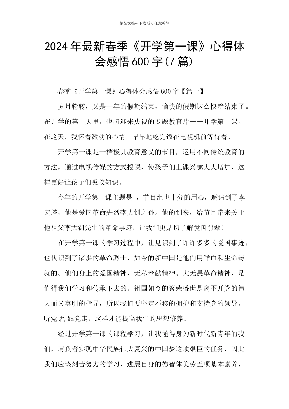 2024年最新春季《开学第一课》心得体会感悟600字_第1页