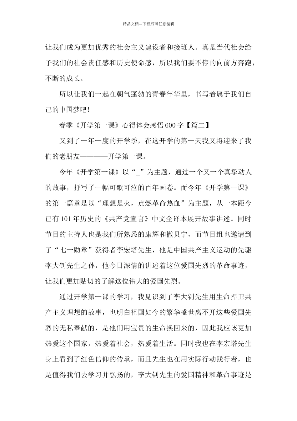 2024年最新春季《开学第一课》心得体会感悟600字_第2页