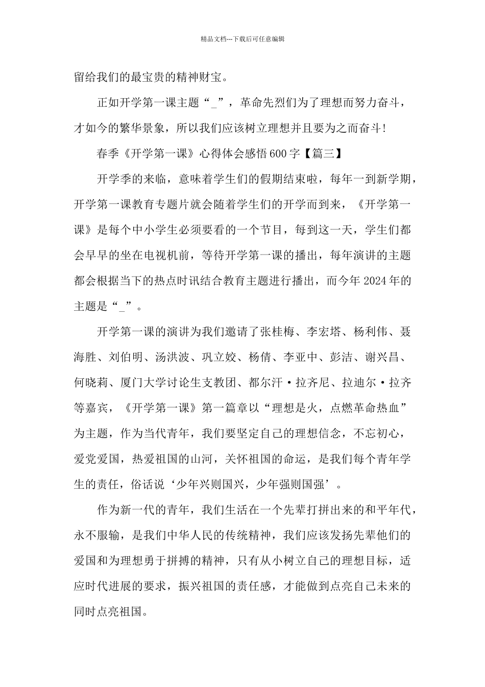 2024年最新春季《开学第一课》心得体会感悟600字_第3页