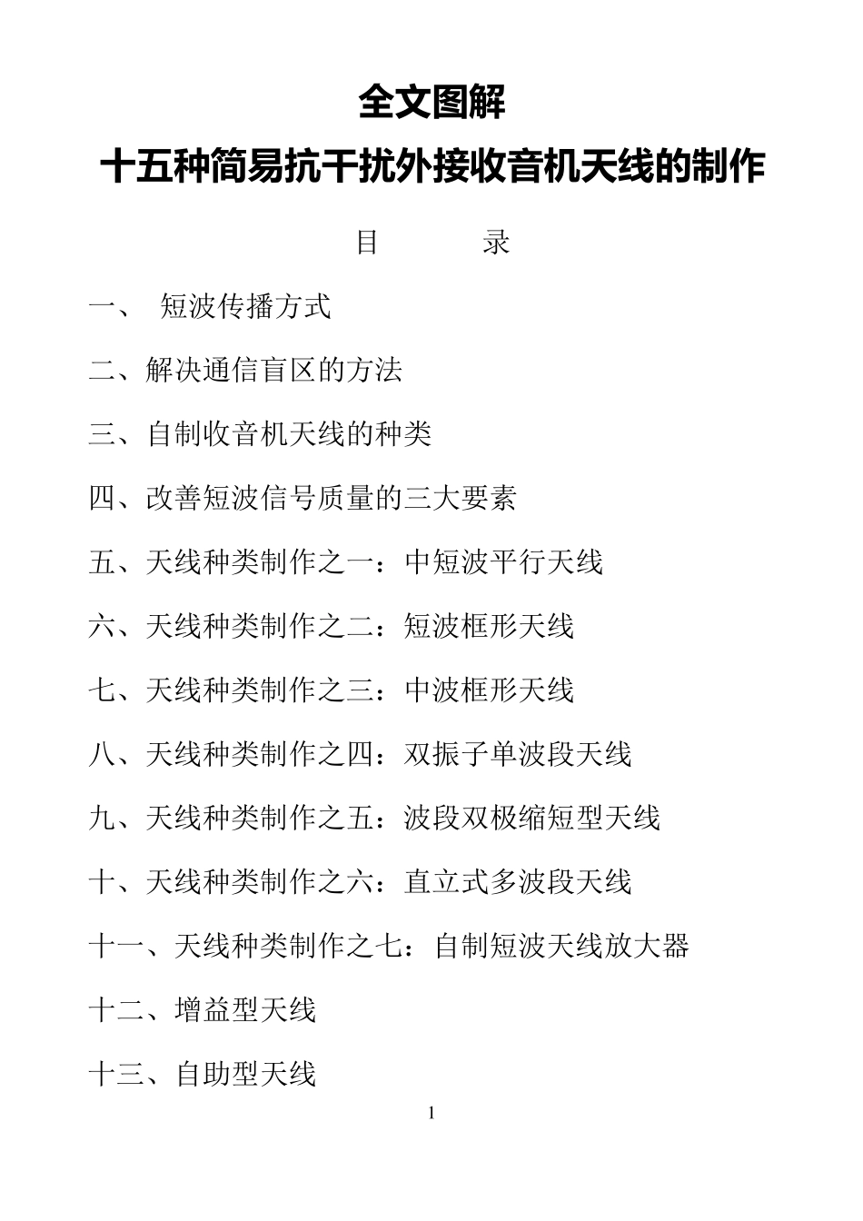 全文图解十五种简易抗干扰外接收音机天线的制作_第1页