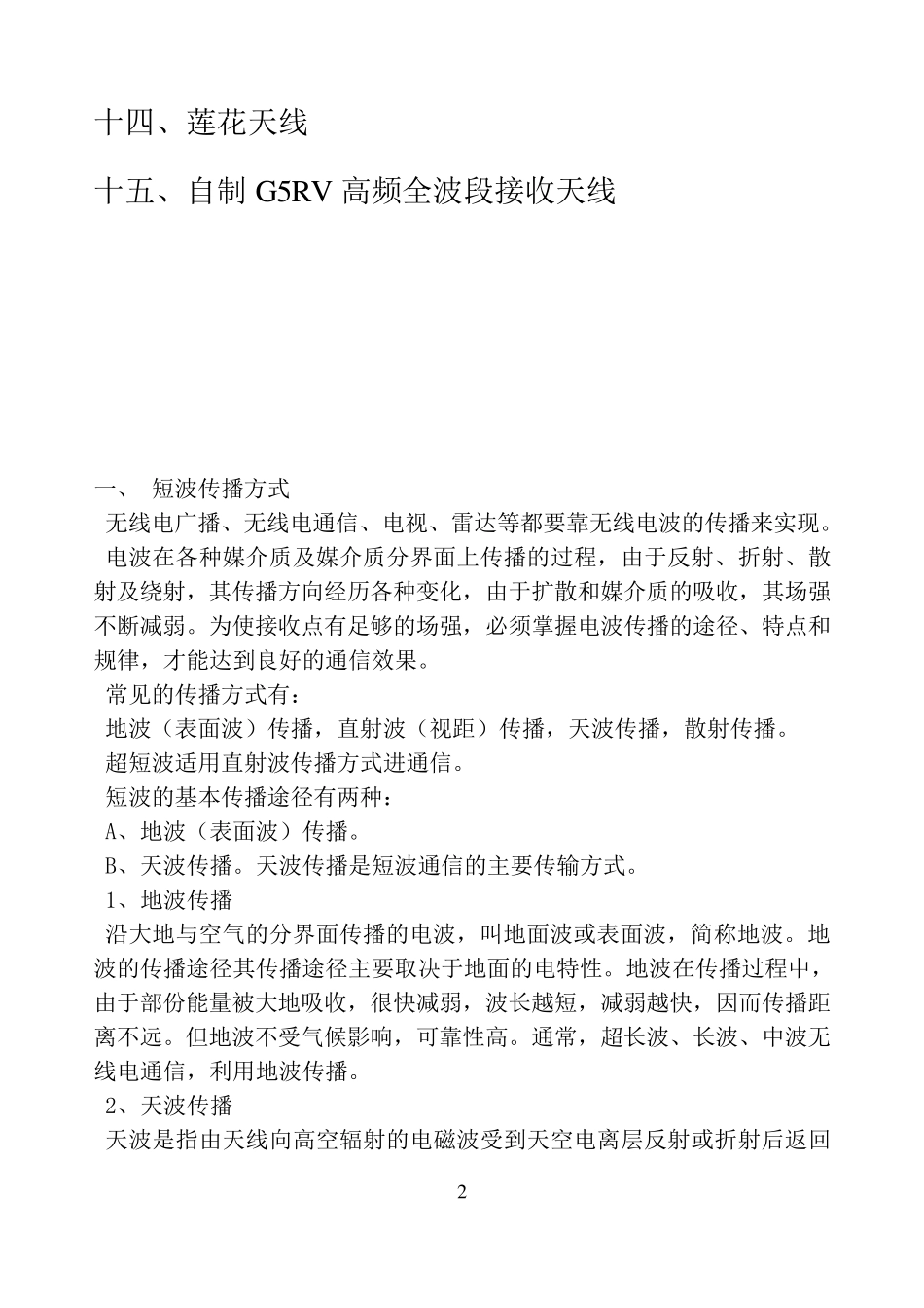 全文图解十五种简易抗干扰外接收音机天线的制作_第2页