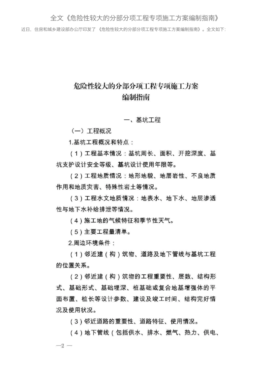 全文《危险性较大的分部分项工程专项施工方案编制指南》_第1页