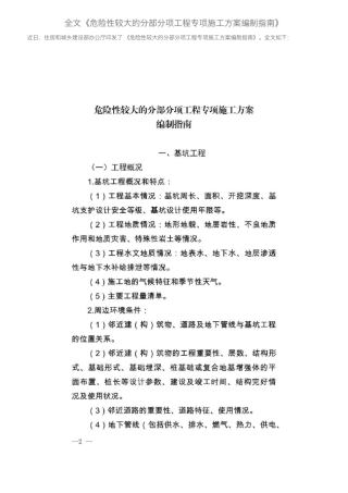 全文《危险性较大的分部分项工程专项施工方案编制指南》
