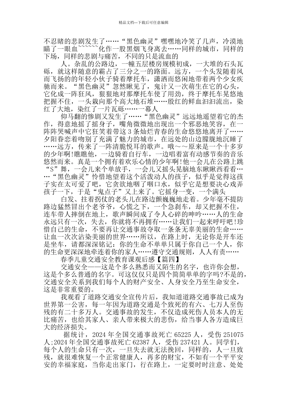 2024年最新春季儿童交通安全教育课观后感范文_第3页