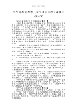 2024年最新春季儿童交通安全教育课观后感范文