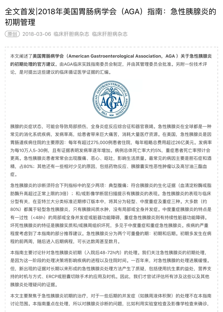 全文首发∣2018年美国胃肠病学会(AGA)指南：急性胰腺炎的初期管理_第1页