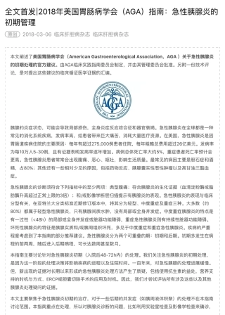 全文首发∣2018年美国胃肠病学会(AGA)指南：急性胰腺炎的初期管理