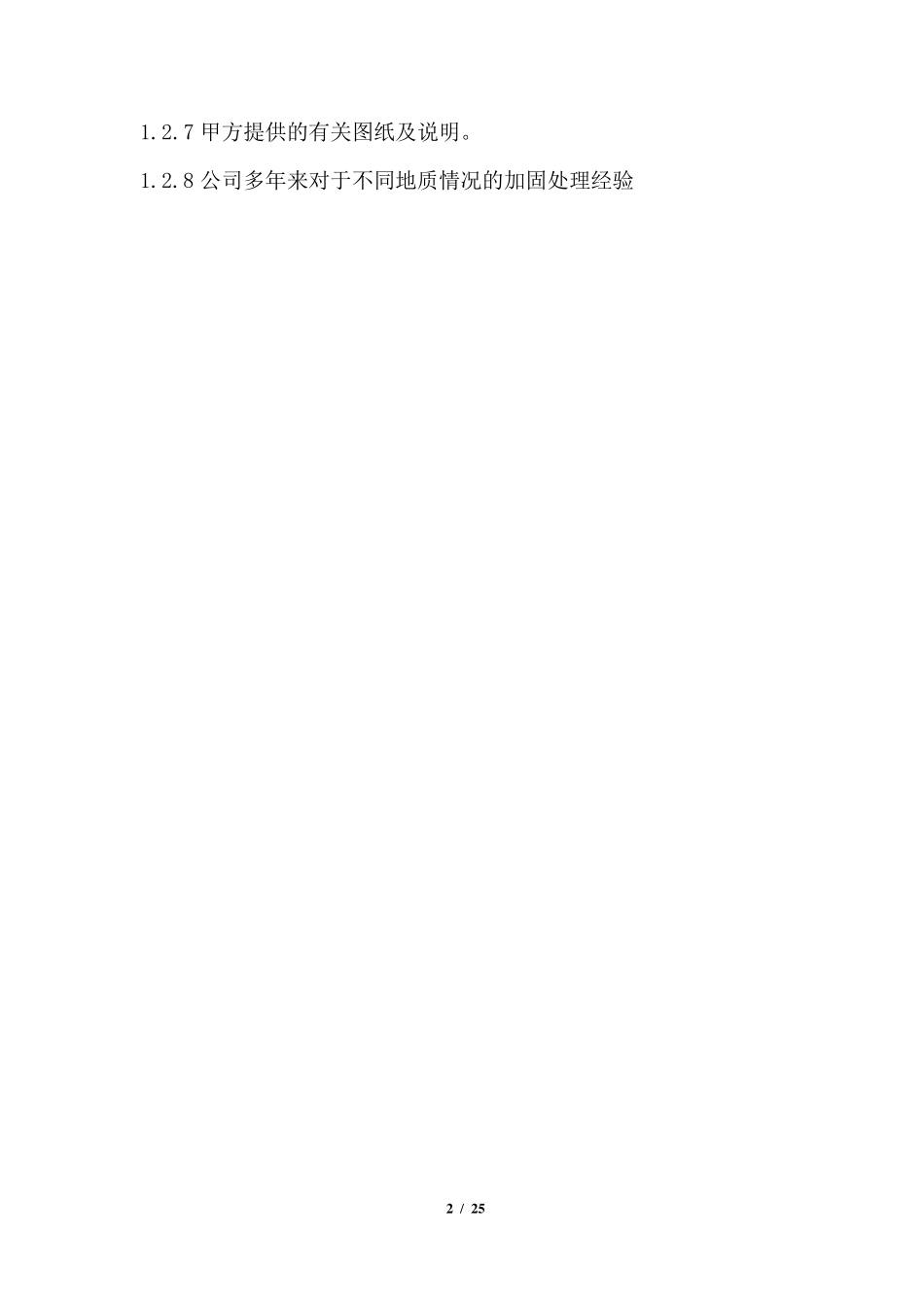 全断面AC、AB液注浆加固_第2页