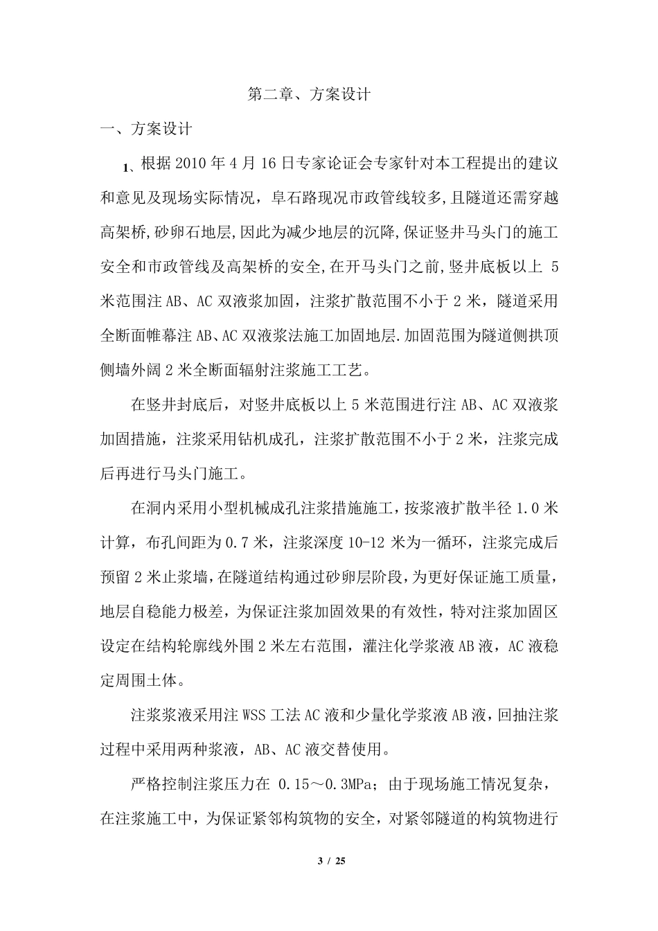 全断面AC、AB液注浆加固_第3页