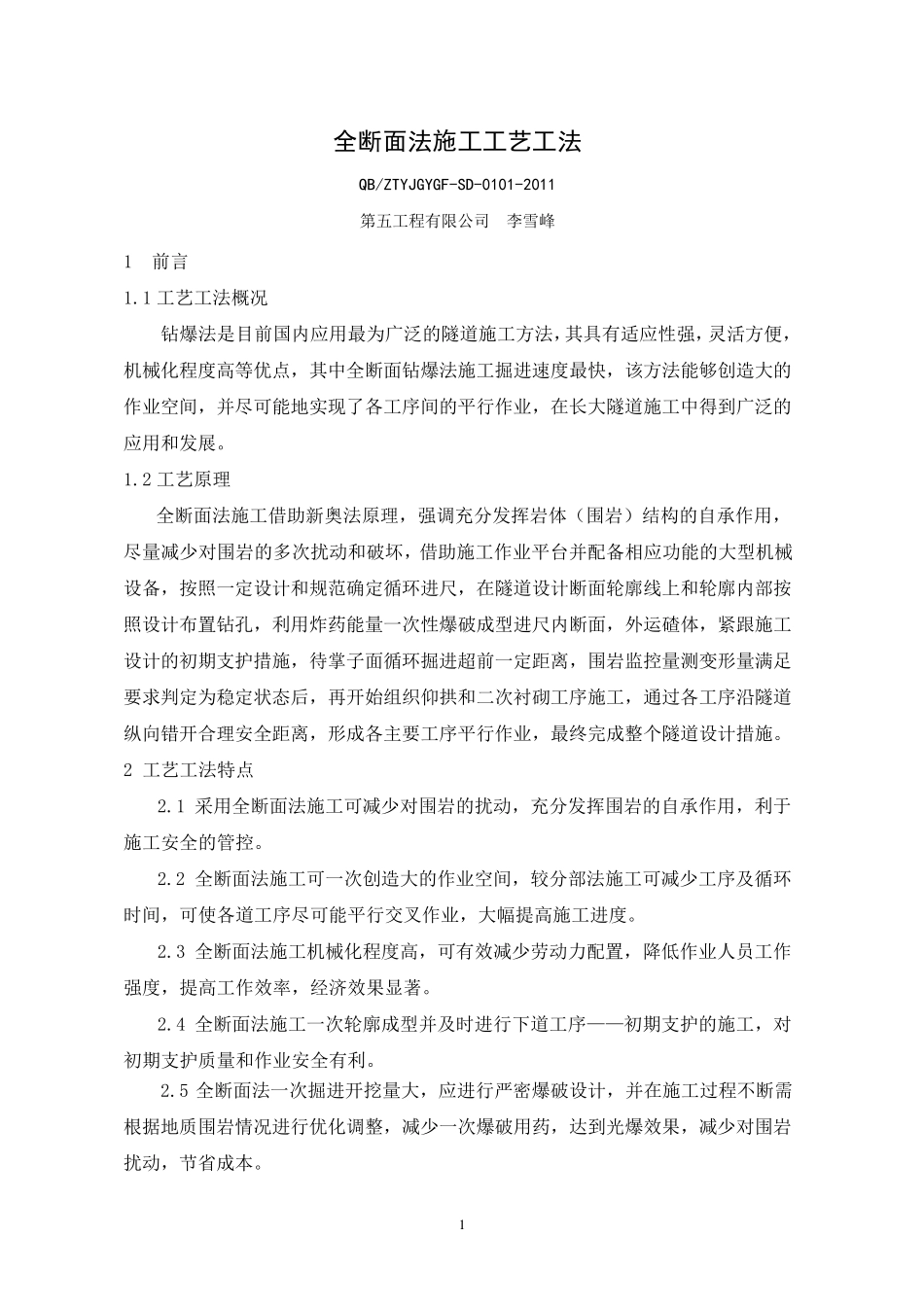 全断面法施工工艺工法_第1页