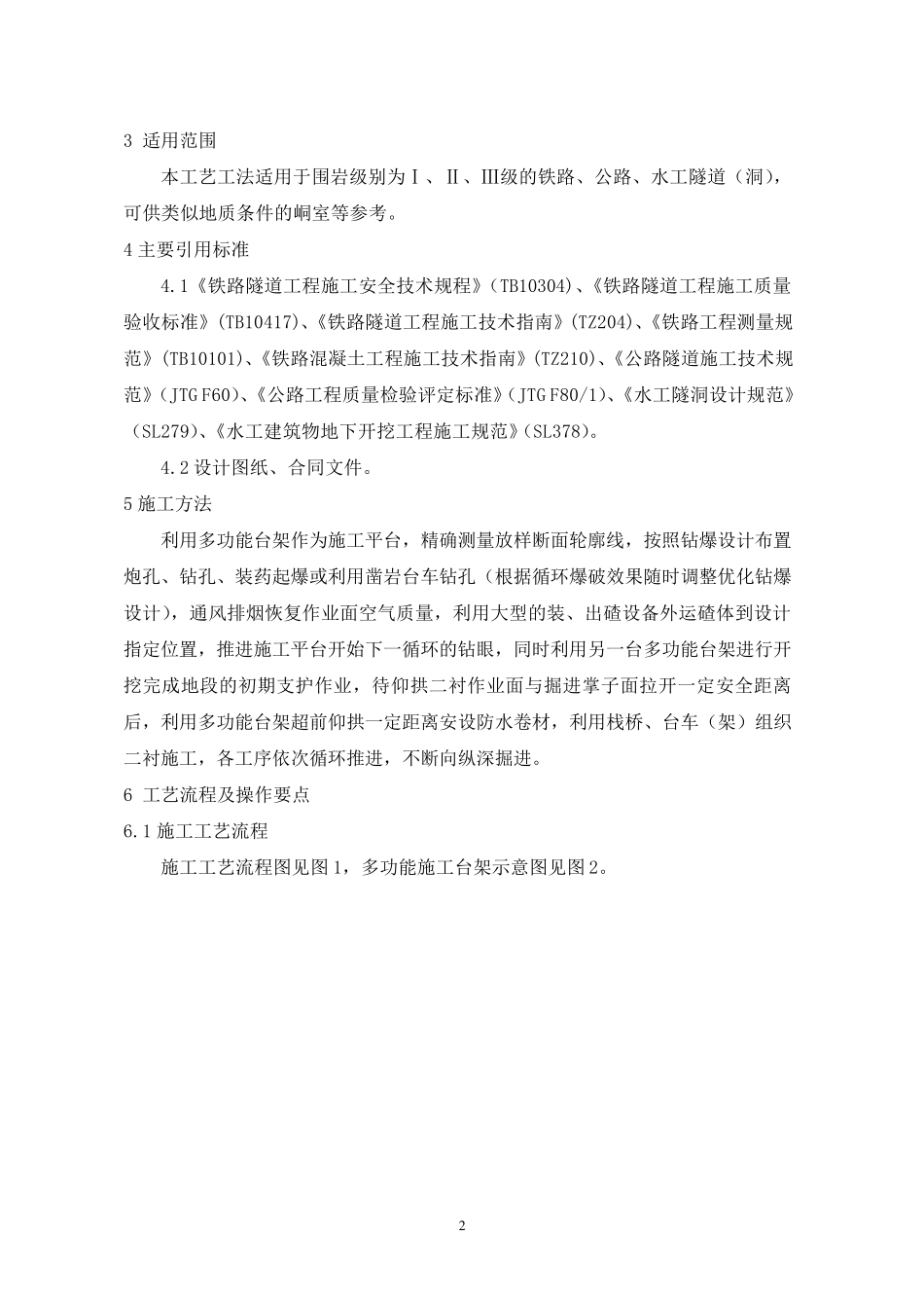 全断面法施工工艺工法_第2页