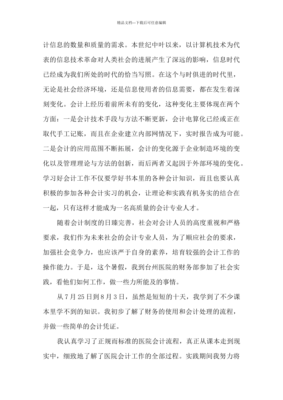 2024年最新暑期实习报告范文5篇_第2页