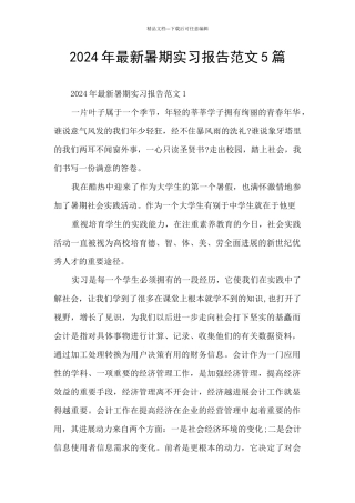 2024年最新暑期实习报告范文5篇