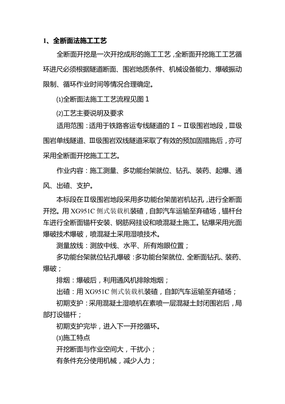 全断面法施工工艺_第1页