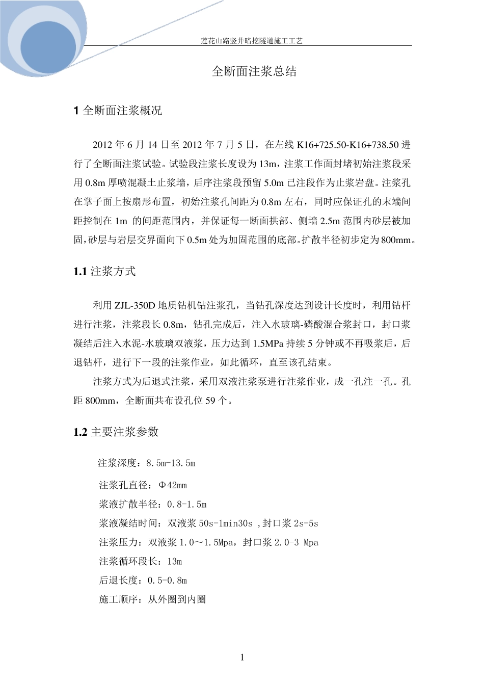 全断面注浆流程_第1页
