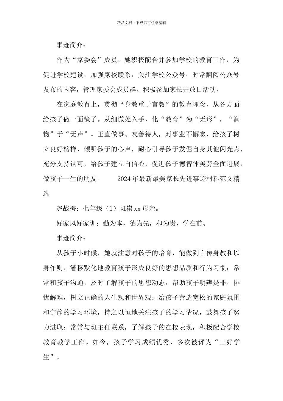2024年最新最美家长先进事迹材料范文精选_第2页