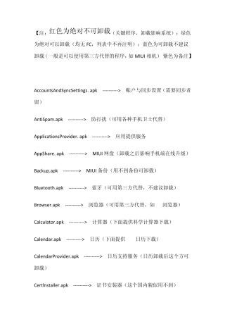 全新miui精简列表(小米系统通用版)